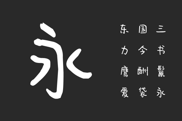 广告字体大全