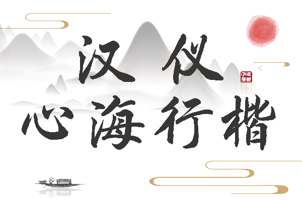 广告字体大全