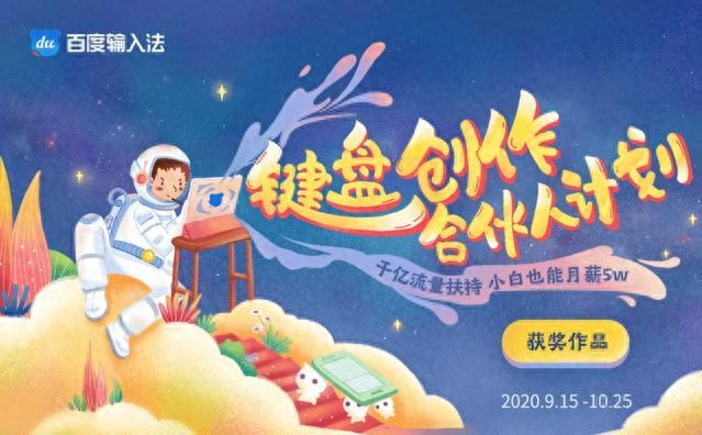 百度输入法告诉你什么叫内容是生态，奖金2万只为求得一个皮肤