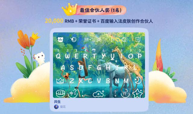 百度输入法告诉你什么叫内容是生态，奖金2万只为求得一个皮肤