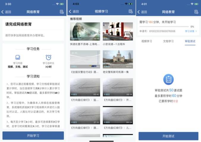 “交管12123”之驾驶人审验流程