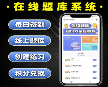 在线题库APP开发功能定制（源码搭建）