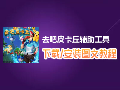 去吧皮卡丘辅助工具下载、安装使用图文教程 含：高手游定制版去吧皮卡丘辅助工具下载包