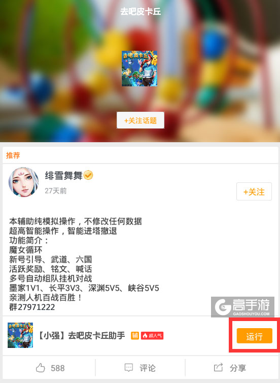 去吧皮卡丘辅助工具下载、安装使用图文教程 含：高手游定制版去吧皮卡丘辅助工具下载包