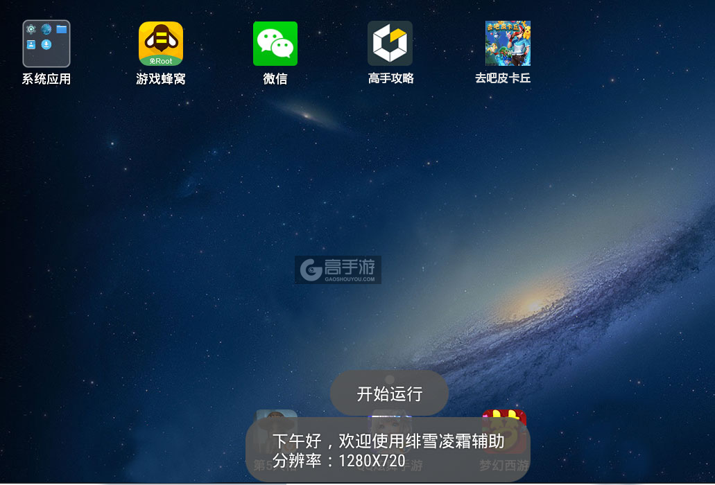 去吧皮卡丘辅助工具下载、安装使用图文教程 含：高手游定制版去吧皮卡丘辅助工具下载包