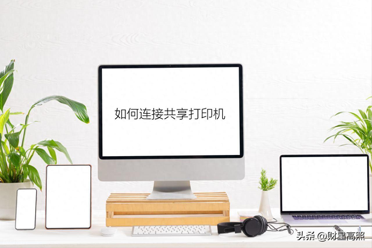 windows系统连接共享打印机的操作教程
