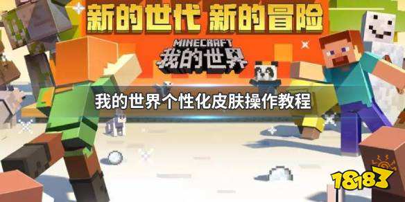 《我的世界》个性化皮肤怎么设置 个性化皮肤操作教程