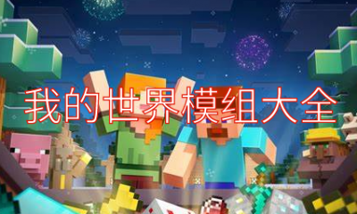 我的世界 v1.7.2-v1.8.9传统世界材质包