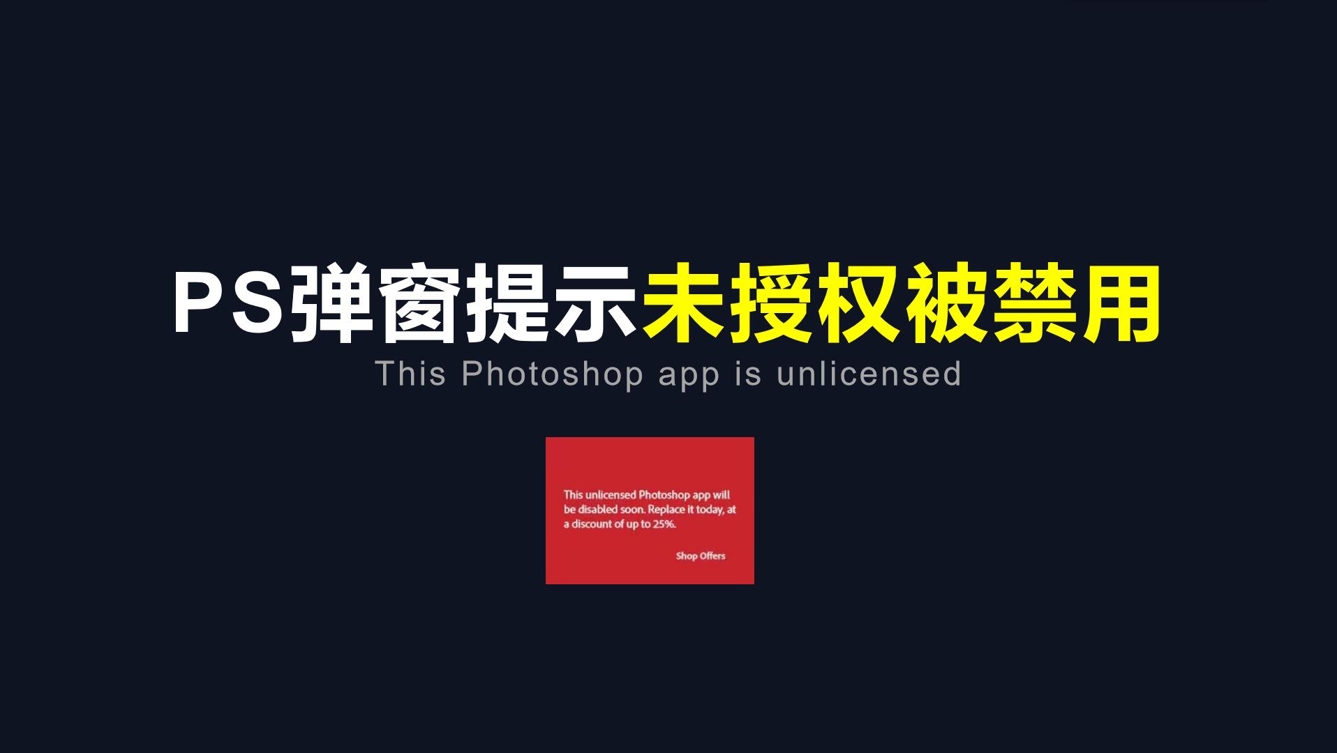 「PS被禁用」解决PS跳出弹窗提示软件未经授权将被禁用方法