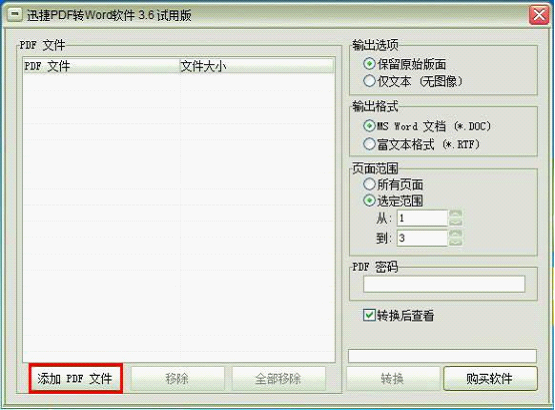 迅捷PDF转换成为Word转换器哪里下载好 附教程