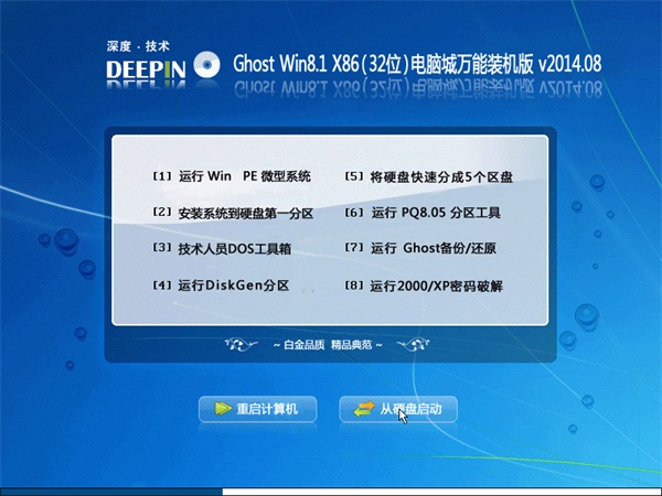 深度技术  Ghost Win8.1 X86(32位)电脑城万能装机版 v2014.08