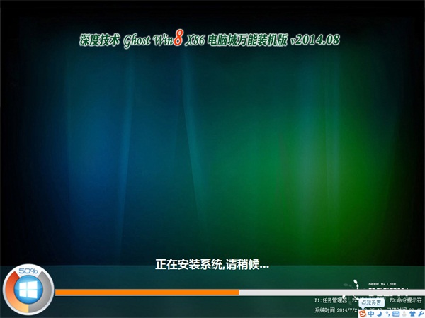 深度技术 Ghost Win8.1 X86(32位)电脑城万能装机版 v2014.08