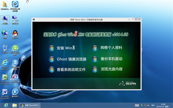 深度技术 Ghost Win8.1 X86(32位)电脑城万能装机版 v2014.08