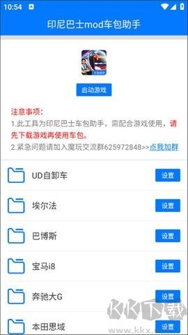 印尼巴士mod车包助手正式版 v3.0