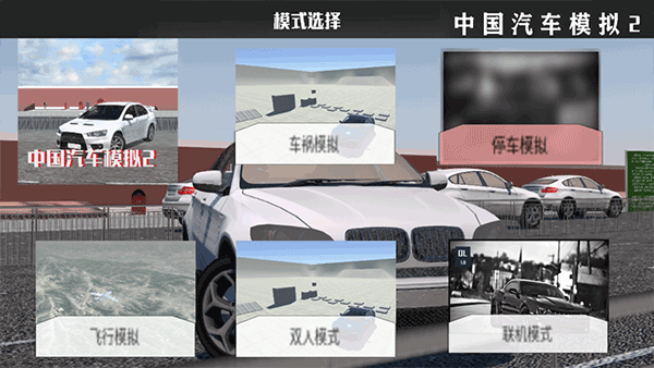 中国汽车模拟2手机版