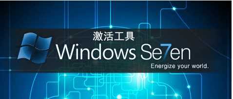 win7专业版激活工具|Win7专业版
