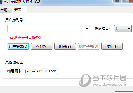 机器码修改大师 V4.10.8 绿色免费版