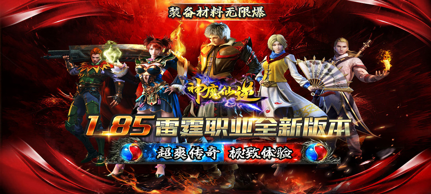 经典1.85雷霆单职业版本传奇手游《神魔仙逆（超变二合一）》今日10：00上线