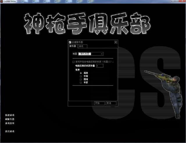 brew 安装php7.1.6_CS1.6反恐精英游戏下载安装联网对战新手小白图文教程