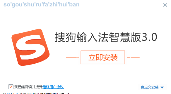 搜狗拼音输入法 智慧版 3.0 官方版