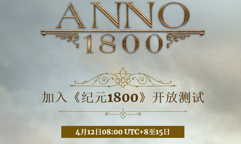 纪元1800Uplay现已开启公测 世界持续到4月15日