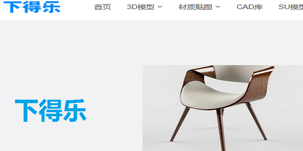 下得乐正式版是款适合设计师们使用的3d模型