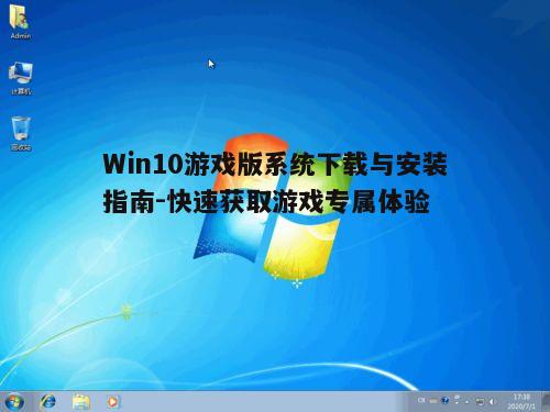 Win10游戏版系统下载与安装指南-快速获取游戏专属体验