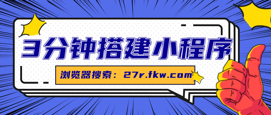 【微信小程序制作模板套用】 微信小程序制作流程图
