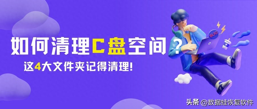 如何清理C盘空间？这4大文件夹记得清理