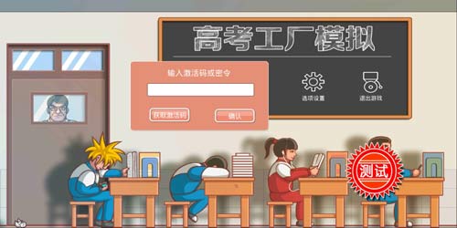 高考工厂模拟激活码怎么得 如何获得高考工厂模拟激活码