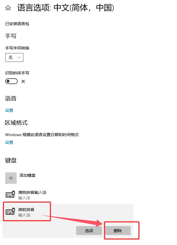 Win10删除多余的微软拼音输入法告别切换烦恼