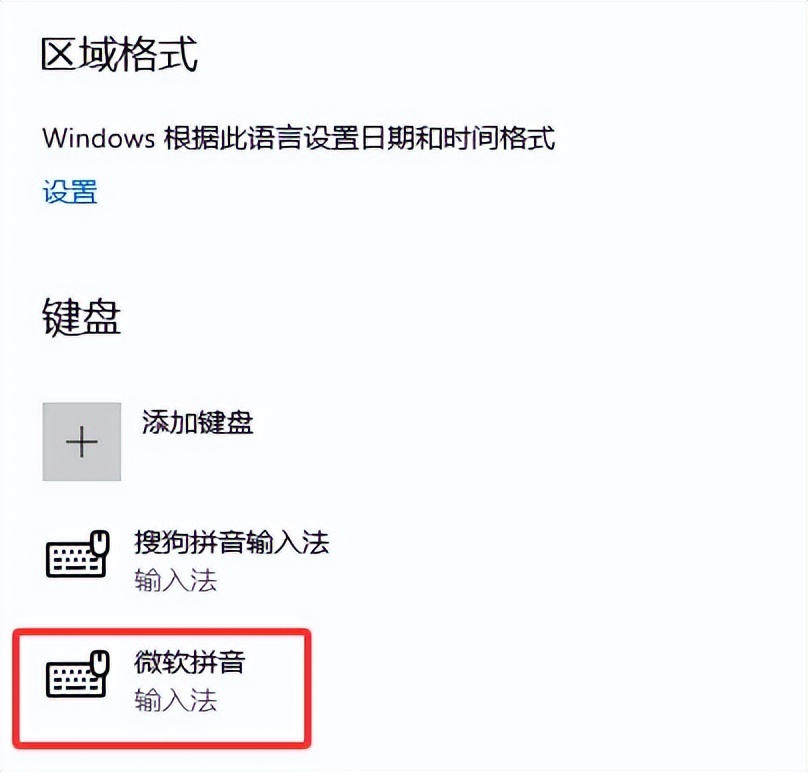 Win10删除多余的微软拼音输入法告别切换烦恼