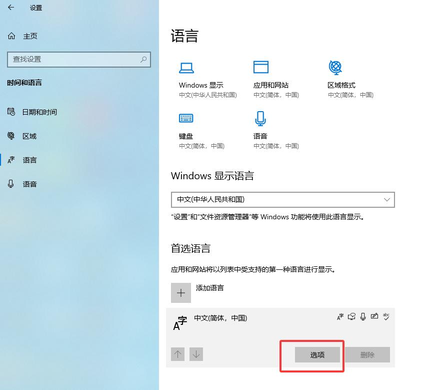 Win10删除多余的微软拼音输入法告别切换烦恼