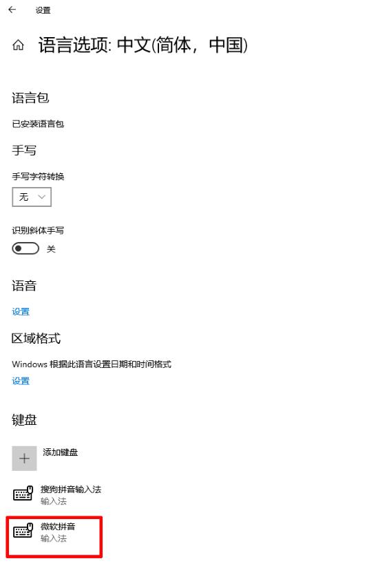 Win10删除多余的微软拼音输入法告别切换烦恼