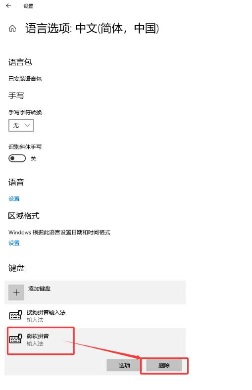 Win10删除多余的微软拼音输入法告别切换烦恼