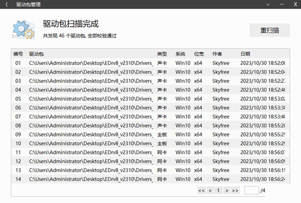 万能驱动离线安装包PC版 32位/64位 最新免费版