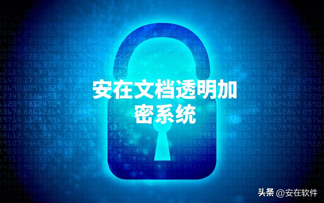 八款主流文档透明加密软件推荐|2025年好用的公司加密软件强推