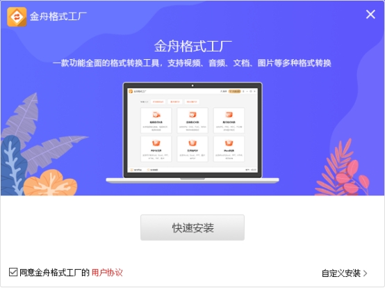 金舟格式工厂好用吗？批量转换速度如何？