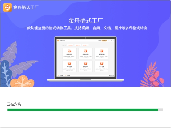 金舟格式工厂好用吗？批量转换速度如何？