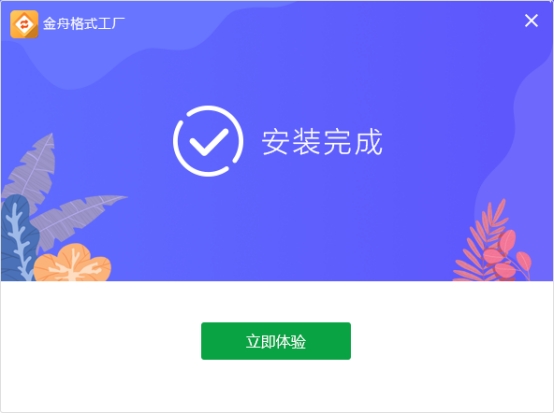 金舟格式工厂好用吗？批量转换速度如何？