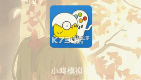 小鸡模拟器安装不了怎么办