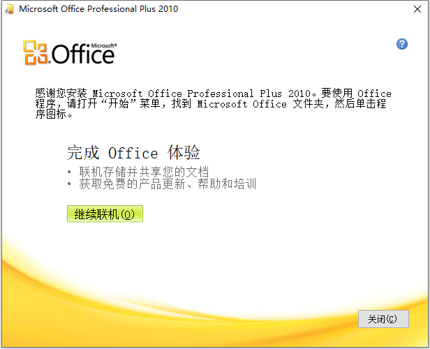 microsoft office 2010官方免费完整版 32位/64位
