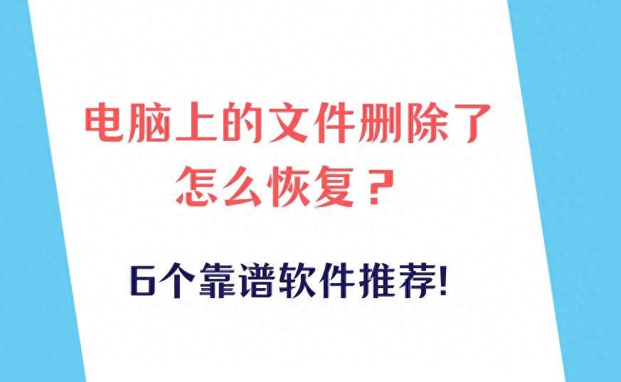 电脑上的文件删除了怎么恢复？6个靠谱软件推荐！