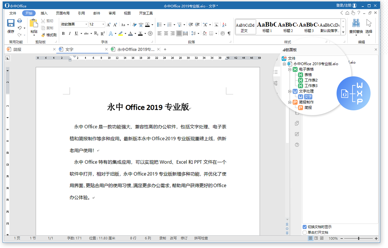 永中office 2019专业版  8.0.1331.101ZH.S1
