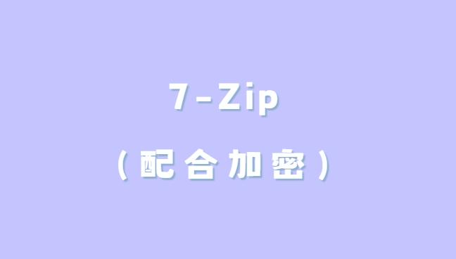 文件加密软件哪个好用？盘点八款实用文件加密APP｜2025爆款推荐