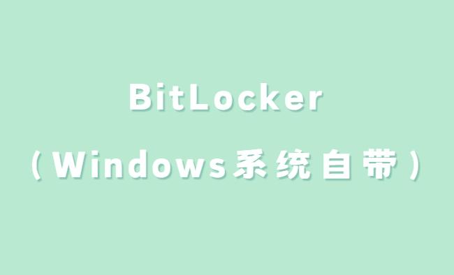 文件加密软件哪个好用？盘点八款实用文件加密APP｜2025爆款推荐