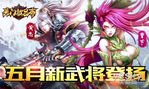 《关门放吕布》再出新武将黄忠曹节不服来战