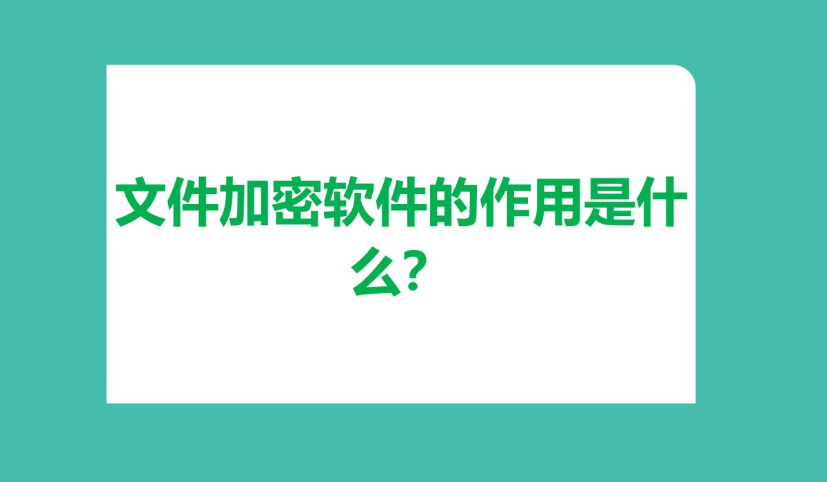 科普|企业如何做好防泄密？连夜整理7款企业必备文件加密软件