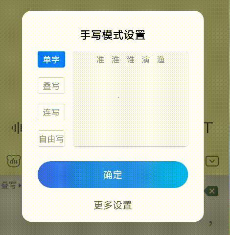 百度输入法整合手写输入方式，“自由写”模式迎来新升级