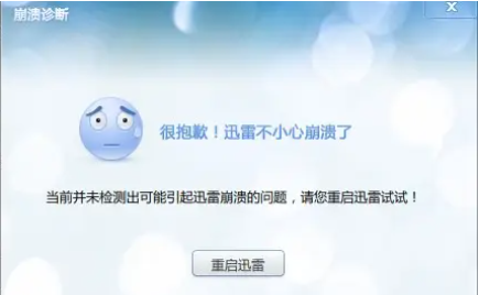 电脑迅雷老是崩溃怎么解决